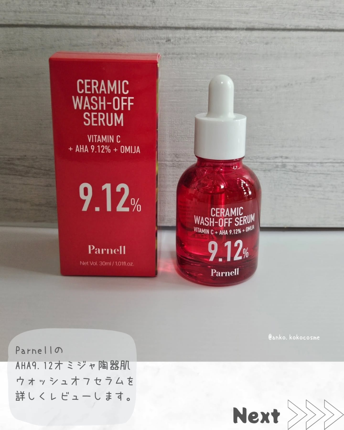 AHA 9.12 オミジャ 陶器肌 ウォッシュオフ セラム/parnell/美容液を使ったクチコミ（2枚目）