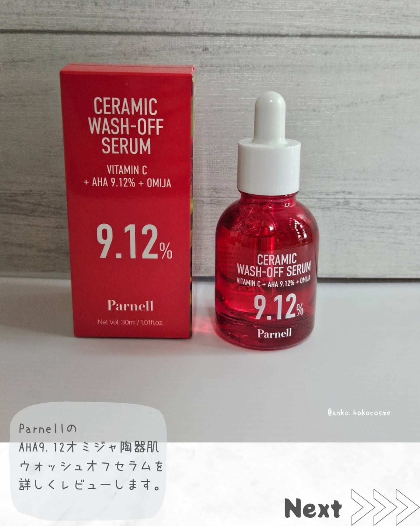 AHA 9.12 オミジャ 陶器肌 ウォッシュオフ セラム/parnell/美容液を使ったクチコミ(2枚目)