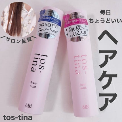 トスティナヘアミスト/tos-tina/ヘアミストを使ったクチコミ(1枚目)