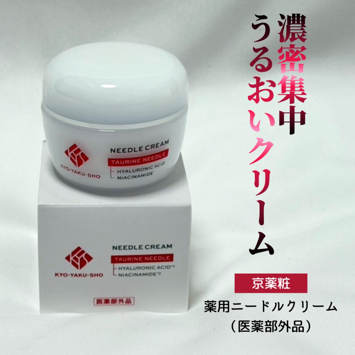 京薬粧 薬用ニードルクリーム/京薬粧/フェイスクリームを使ったクチコミ（1枚目）