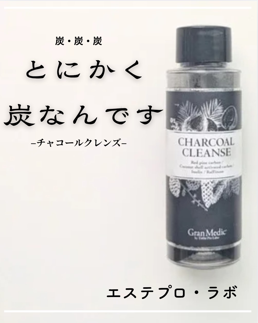 エステプロ・ラボ チャコールクレンズのクチコミ「見た目も味も◎　毎日のリフレッシュにぴったりなチャコールドリンク🖤
【商品】
エステプロ・ラボ.....」（1枚目）