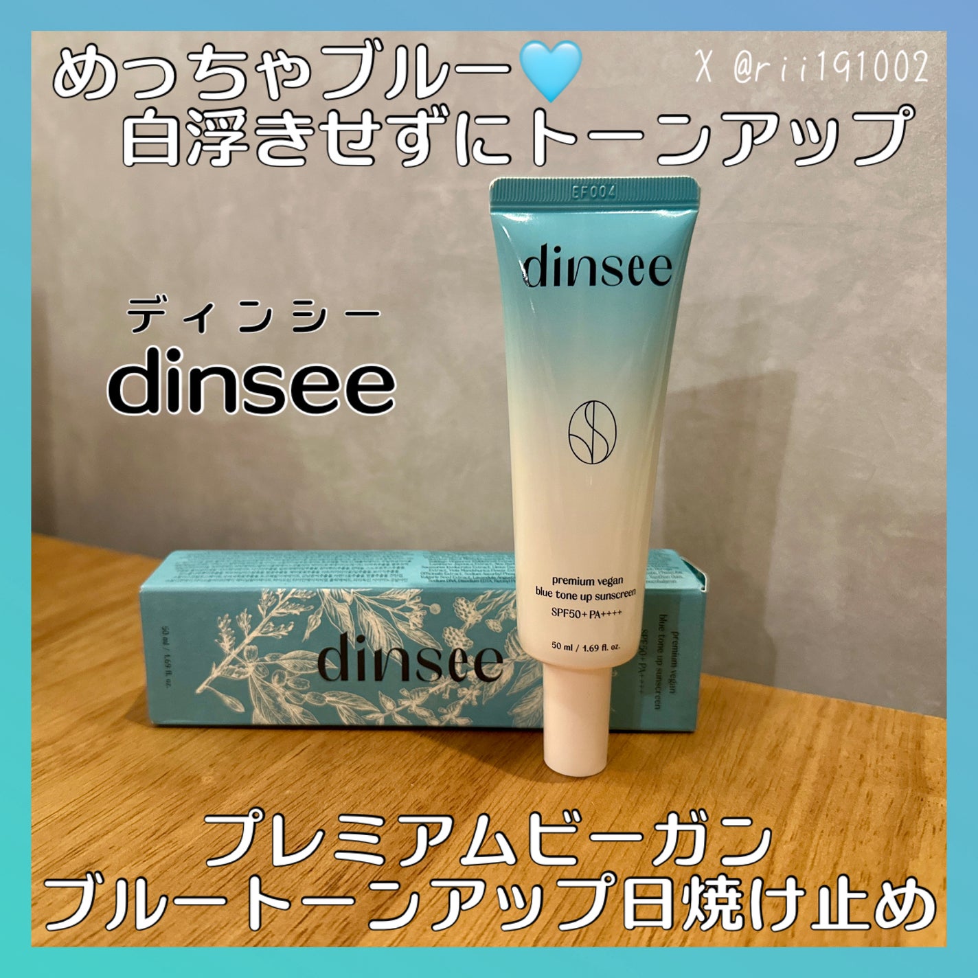 プレミアムビーガン ブルートーンアップ サンクリーム SPF50+ PA++++/dinsee/日焼け止めクリームを使ったクチコミ(1枚目)