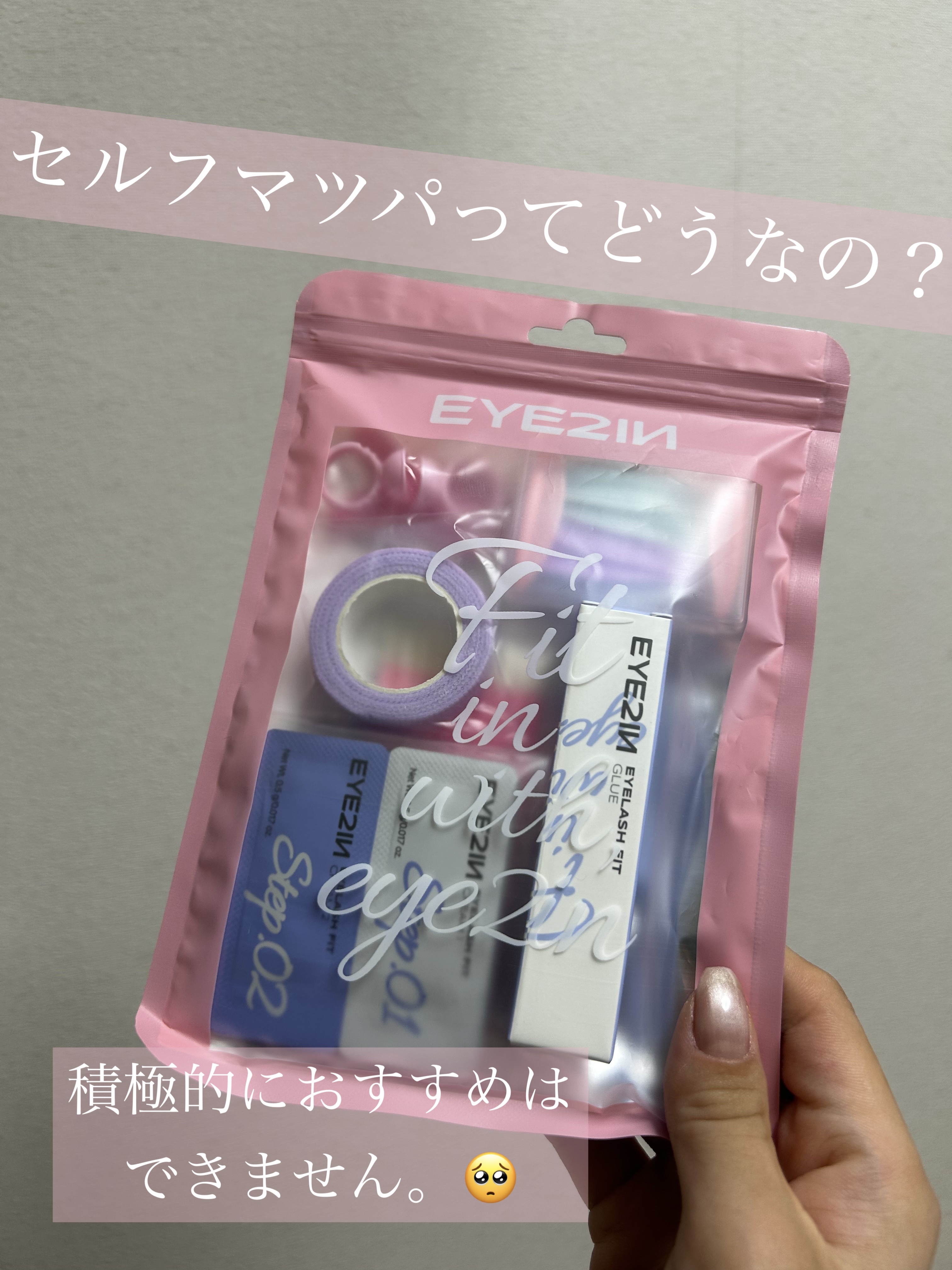 セルフマツパってどうなの？？

セルフでマツパをしているインフルエンサーの方を見かけてからずっと興味があったのですが、、、ついに自分でやってみました！

まず、紹介する前に
【リスクはある！】ということは理解しておいてください！
プロにやっ