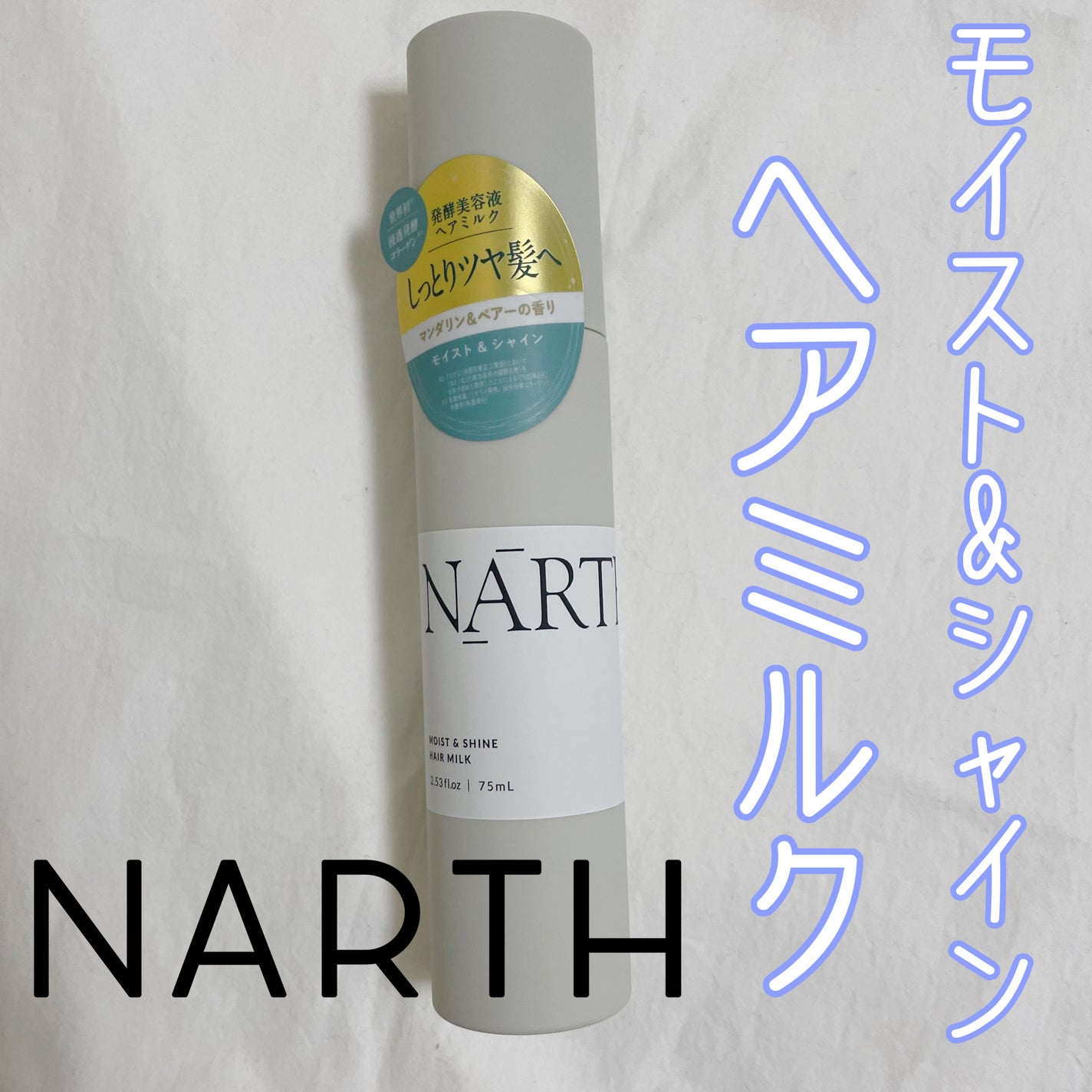 モイスト&シャイン ヘアミルク/NARTH/ヘアミルクを使ったクチコミ(1枚目)
