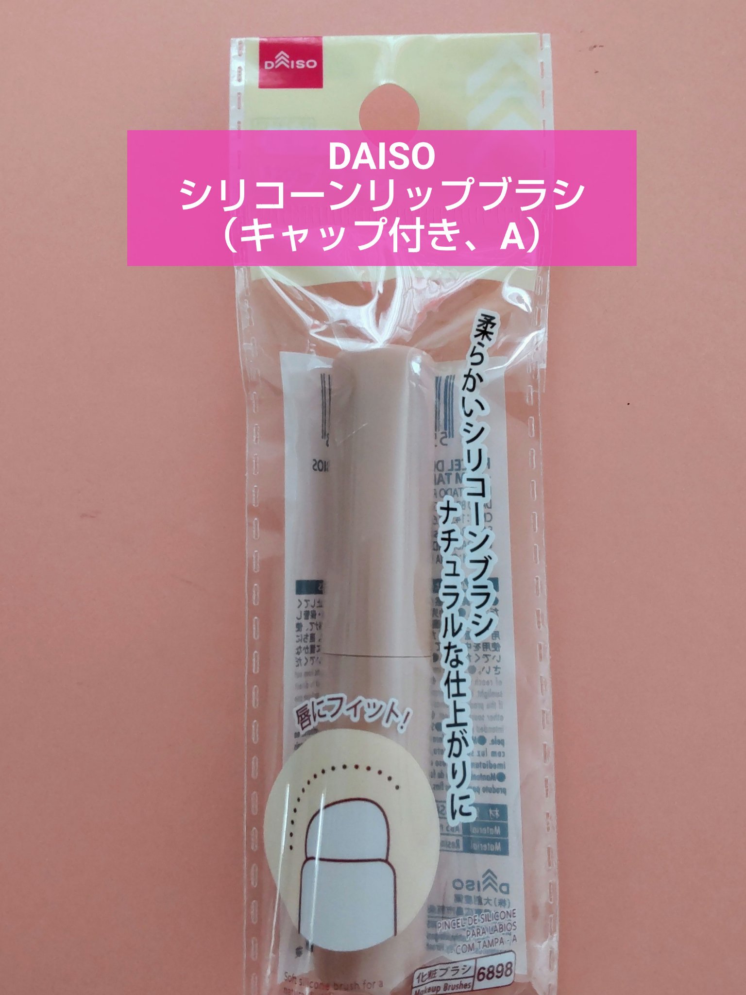 シリコーンリップブラシ/DAISO/メイクブラシを使ったクチコミ（1枚目）