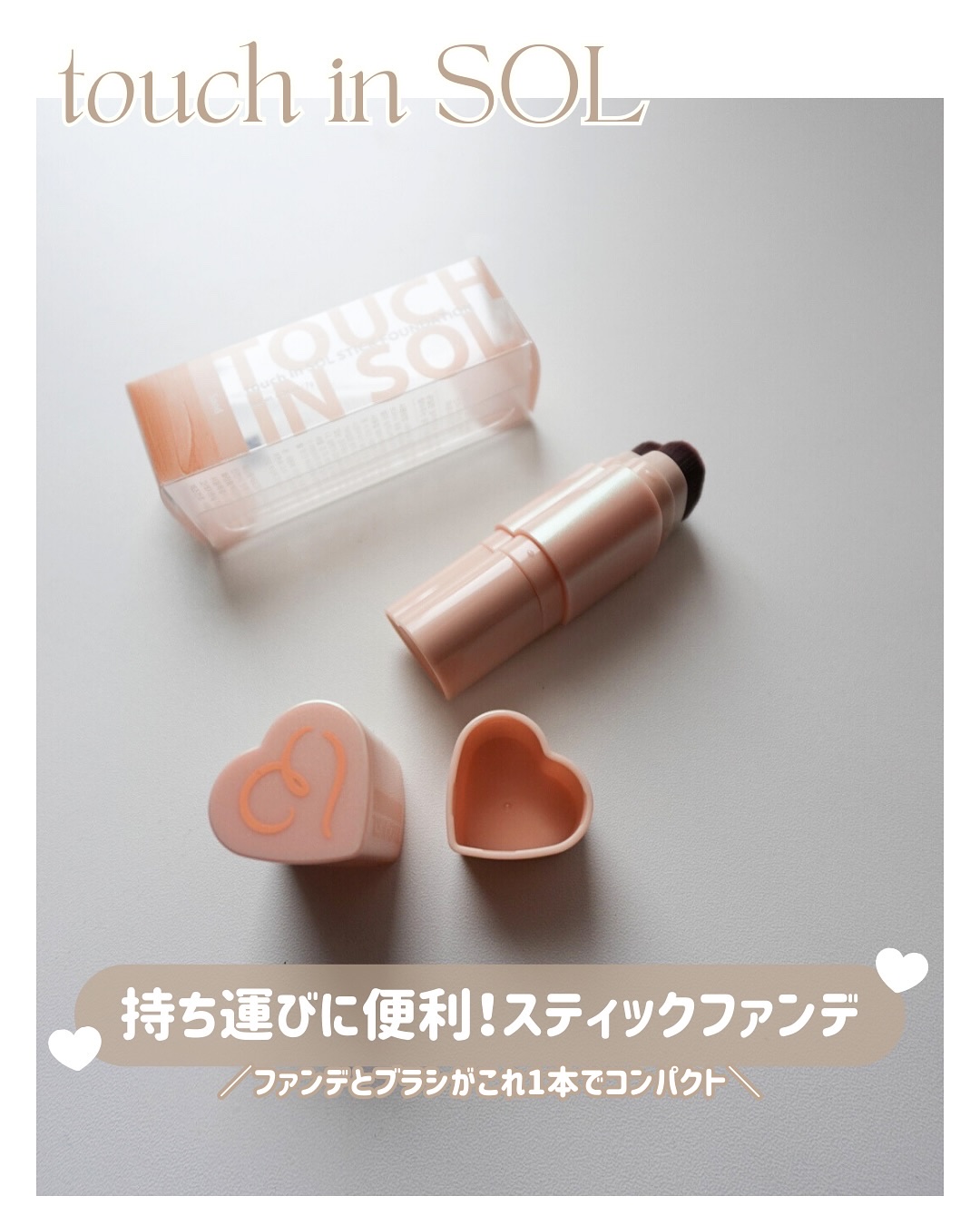 タッチインソール スティックファンデーション/touch in SOL /その他ファンデーションを使ったクチコミ（1枚目）