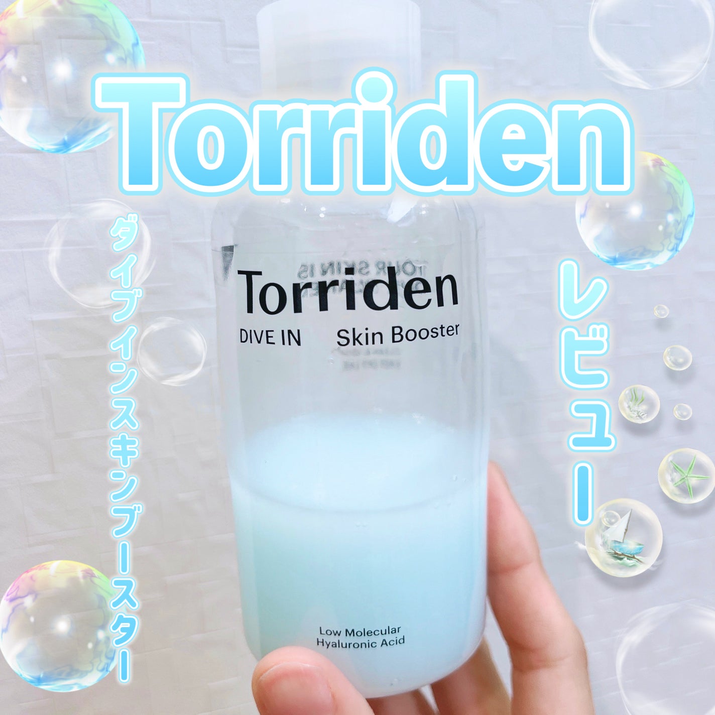 ダイブイン スキンブースター/Torriden/ブースター・導入液を使ったクチコミ(1枚目)