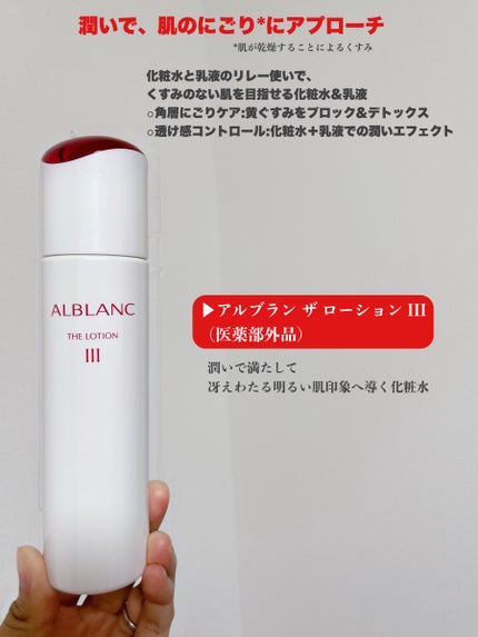 アルブラン ザ ローション III /ALBLANC/化粧水を使ったクチコミ(2枚目)