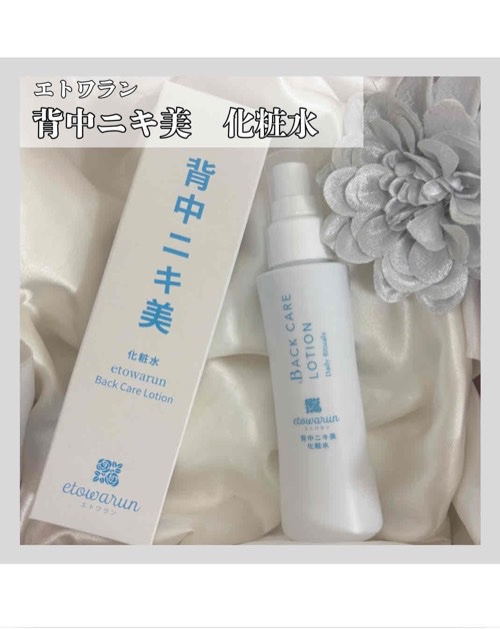 背中ニキ美　化粧水/エトワラン/ボディローションを使ったクチコミ（1枚目）