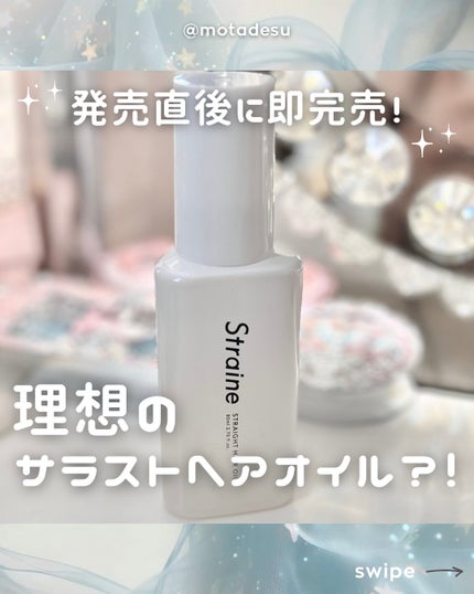 ストレートヘアオイル/Straine/ヘアオイルを使ったクチコミ(1枚目)