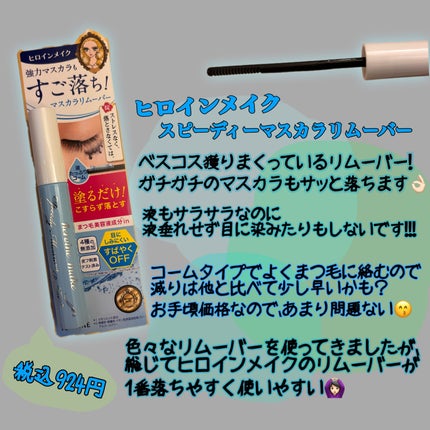 ヒロインメイクSP スピーディーマスカラリムーバー/ヒロインメイク/ポイントメイクリムーバーを使ったクチコミ(1枚目)