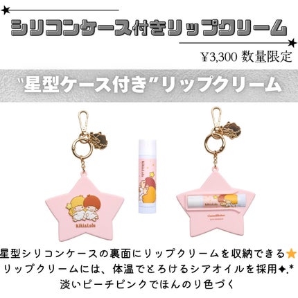 <Kiki&Lala> シリコンケース付きリップクリーム/コスメキッチン/リップクリームを使ったクチコミ(2枚目)