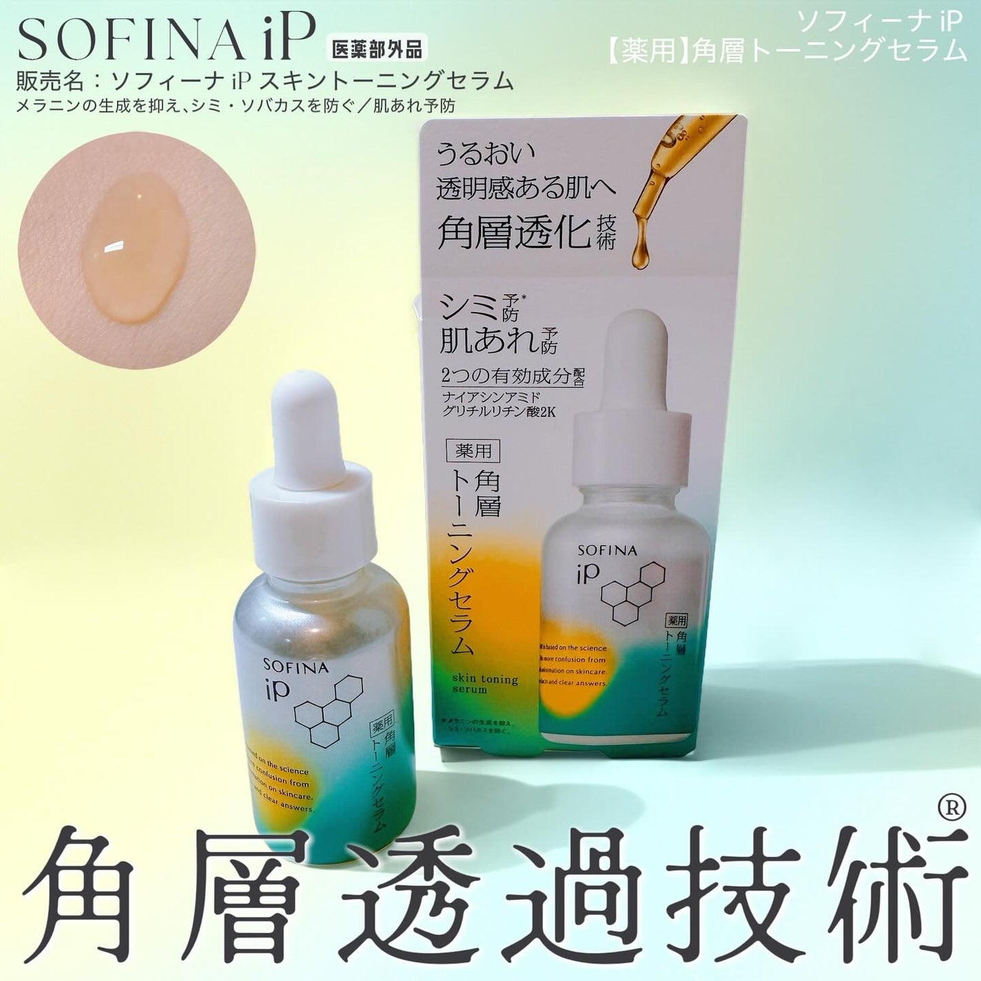 ソフィーナ iP 薬用 角層トーニングセラム/SOFINA iP/美容液を使ったクチコミ(1枚目)