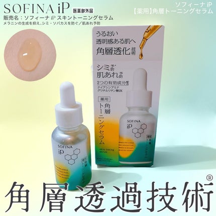 ソフィーナ iP 薬用 角層トーニングセラム/SOFINA iP/美容液を使ったクチコミ(1枚目)
