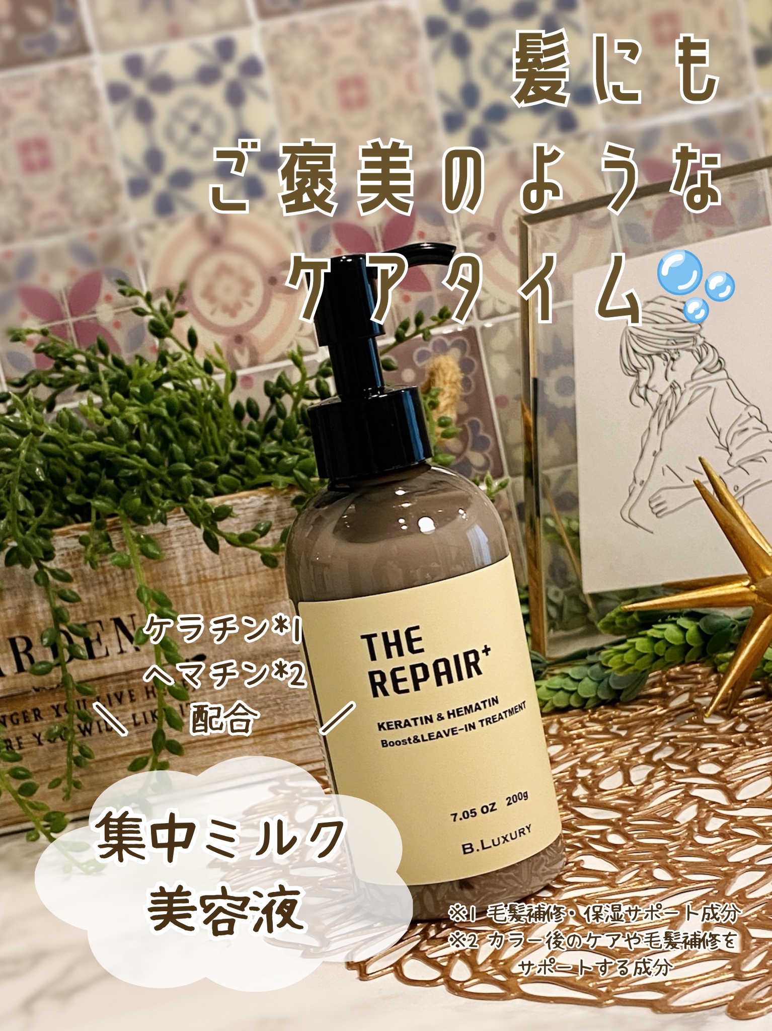 ザ・リペア K＆H集中ミルク美容液/ビーラグジュアリー/ヘアミルクを使ったクチコミ（1枚目）