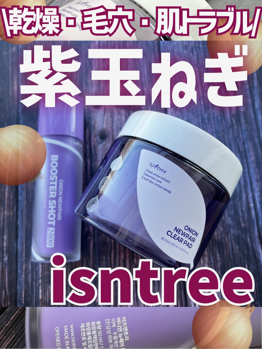 オニオンニューペアブースターショット2000/Isntree/ブースター・導入液を使ったクチコミ（1枚目）