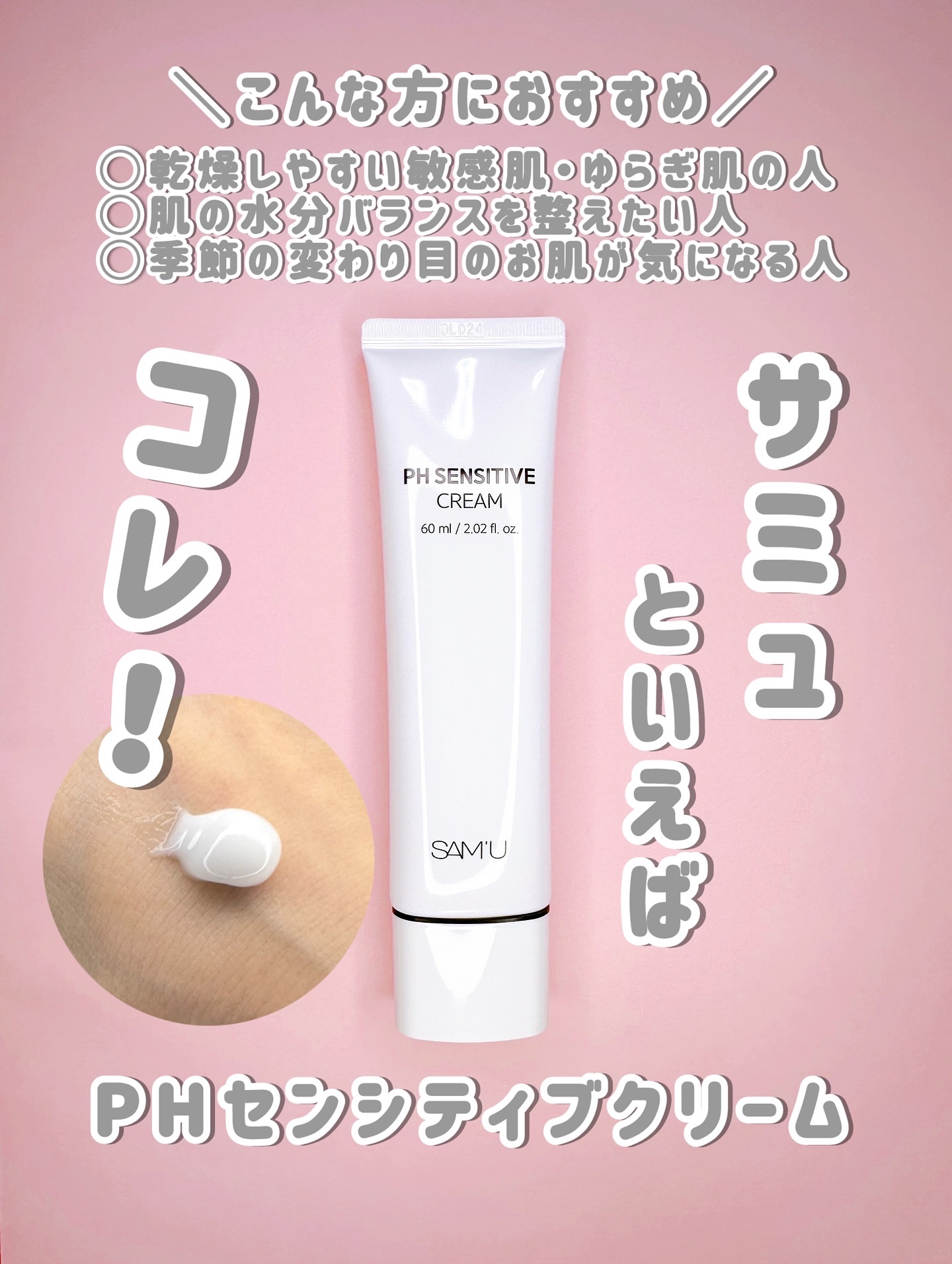 PHセンシティブクリームチューブ 60ml/SAM'U/フェイスクリームを使ったクチコミ（1枚目）