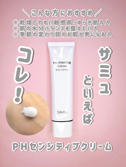 PHセンシティブクリームチューブ 60ml/SAM'U/フェイスクリームを使ったクチコミ(1枚目)