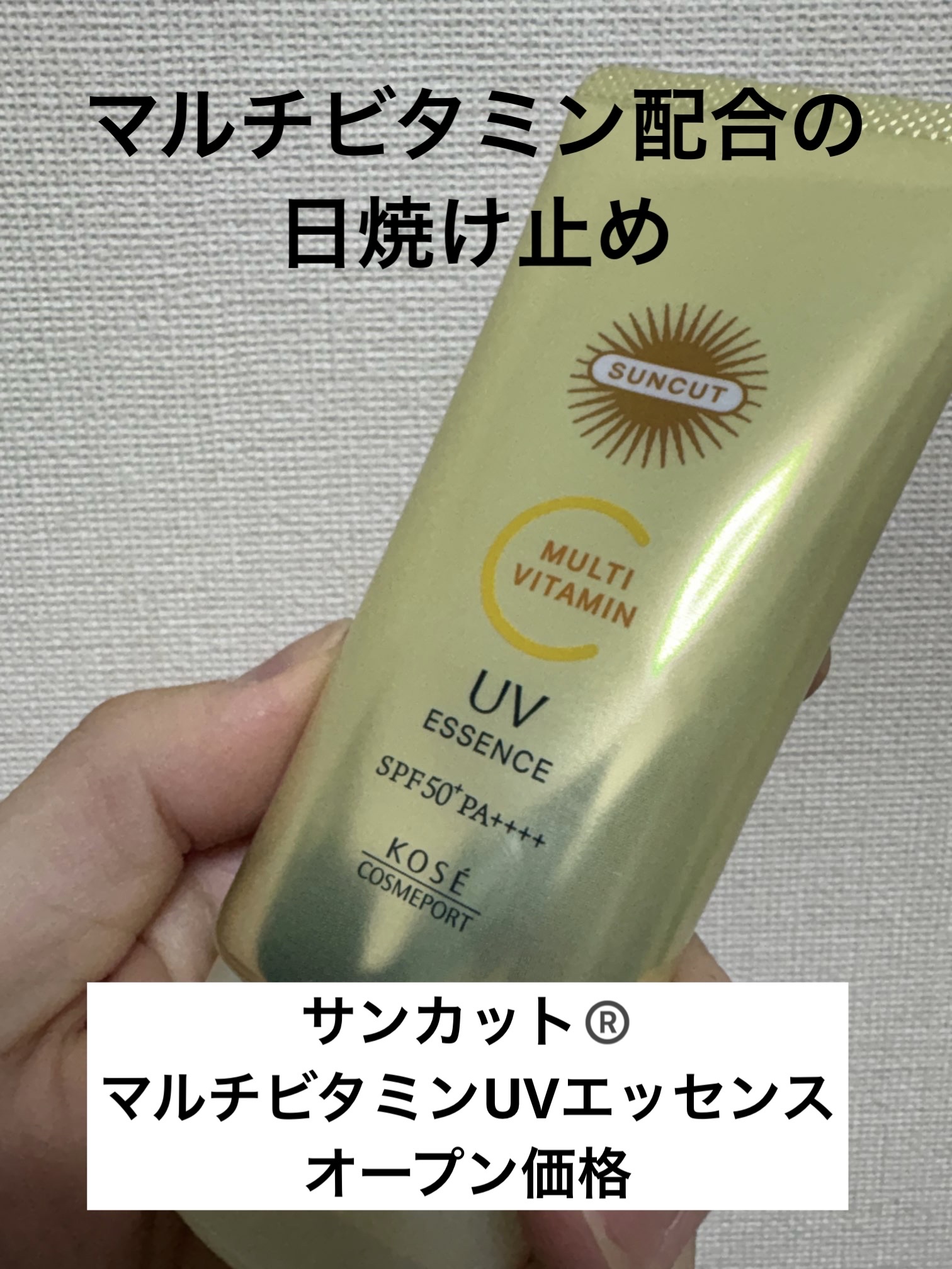 サンカットR マルチビタミンUV エッセンス 80g/サンカット®/日焼け止めクリームを使ったクチコミ（1枚目）
