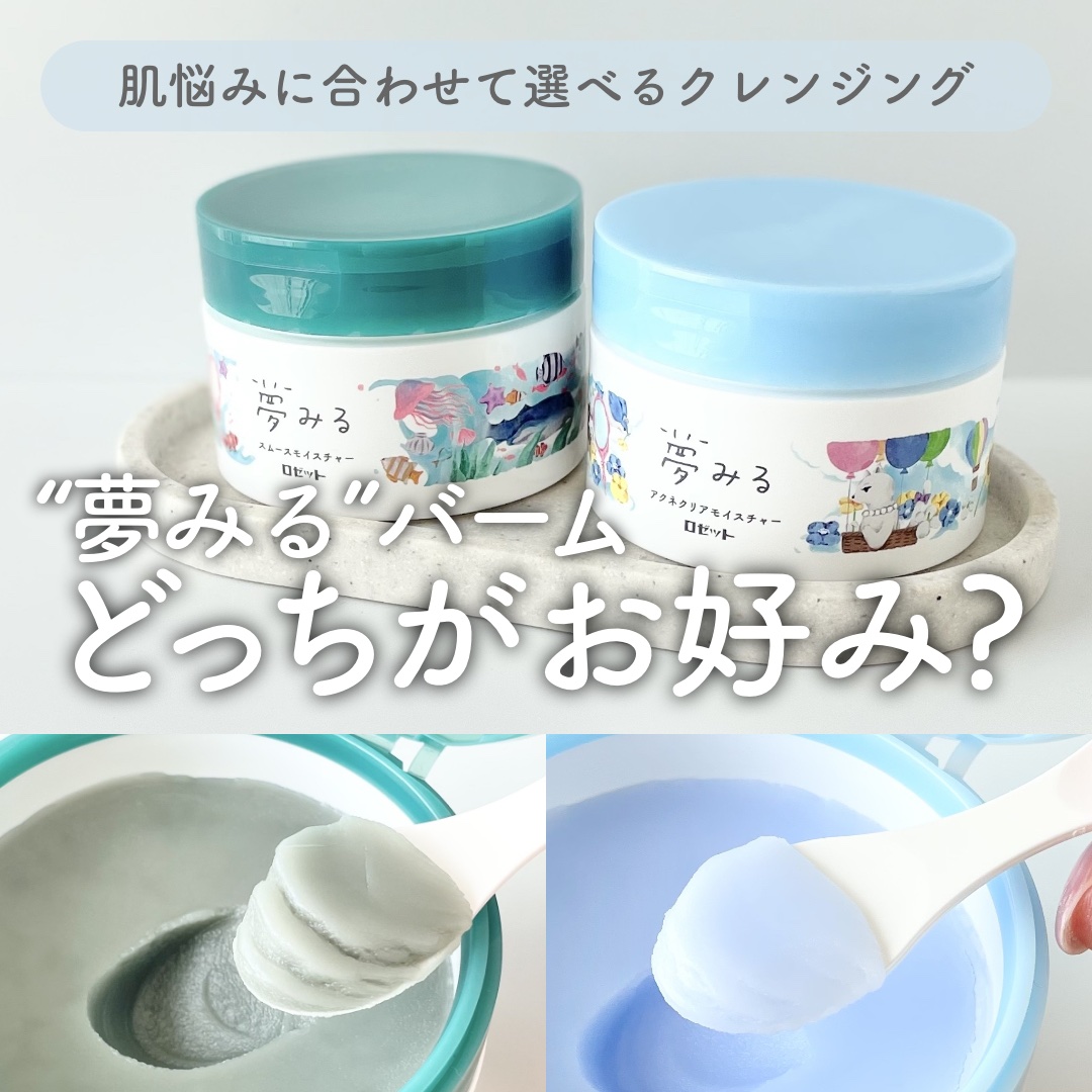 夢みるバーム 海泥スムースモイスチャー/ロゼット/クレンジングバームを使ったクチコミ（1枚目）