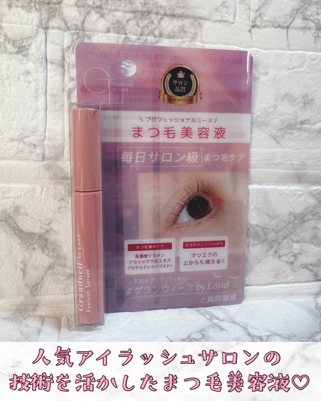 グランウィーユGINZAwithミラボーテ まつ毛美容液/ミラボーテ/まつげ美容液を使ったクチコミ(1枚目)
