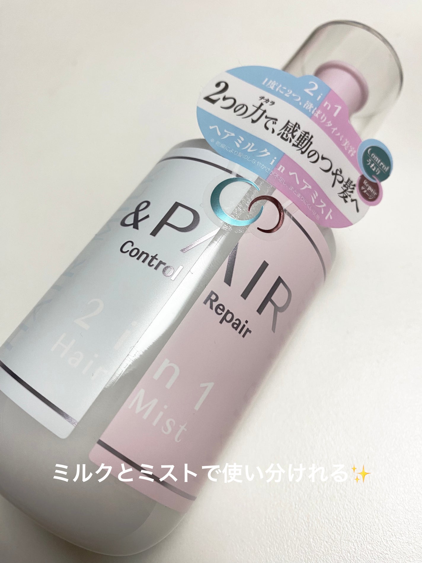 アンドペア コントロール リペア 2in1 ヘアミルクミスト/&PAIR/ヘアミストを使ったクチコミ(1枚目)