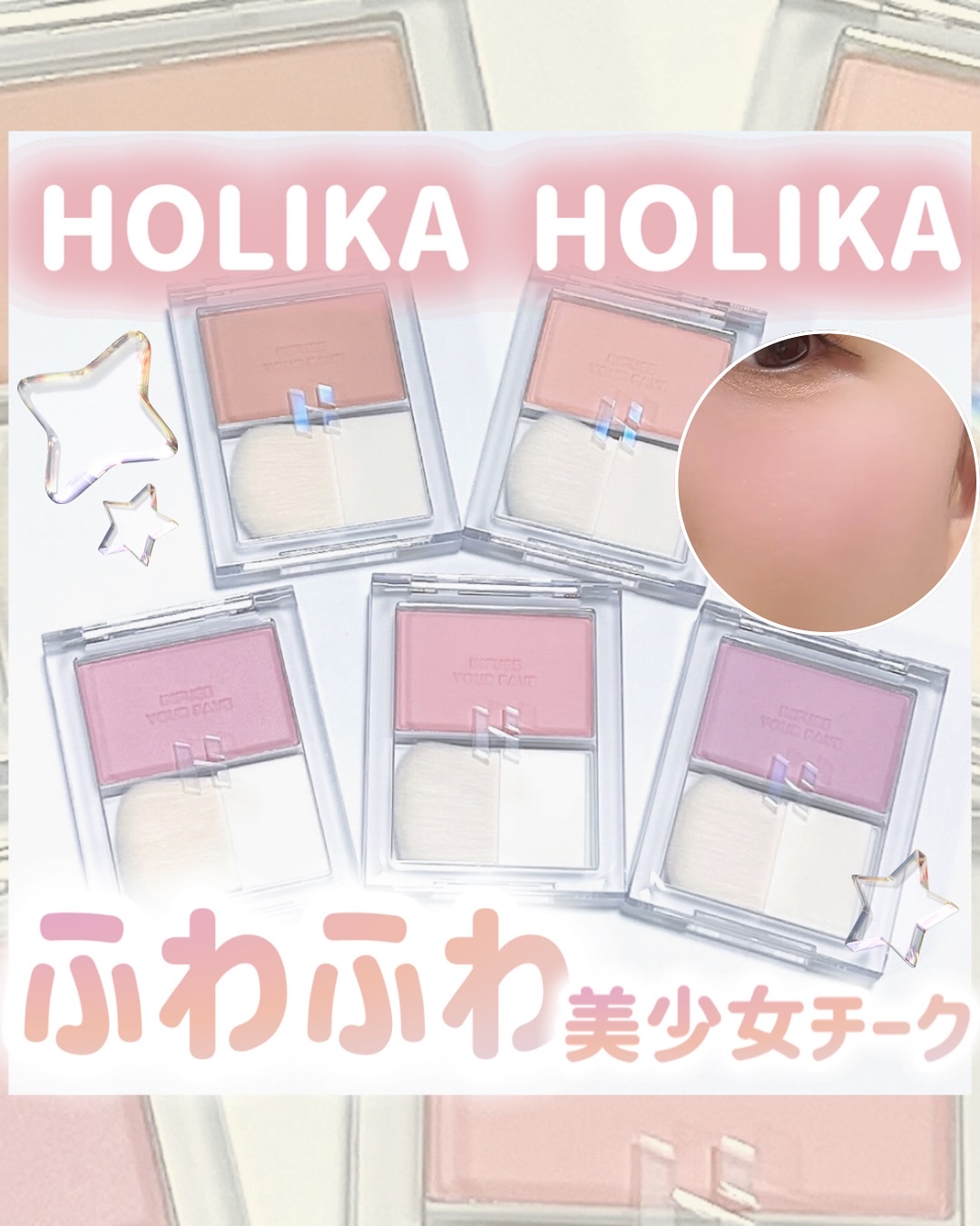 HOLIKA HOLIKA マイフェイブ インフュージング ブラッシュのクチコミ「ふわふわほっぺが作れるホリカホリカのパウダーチーク🤍
今回は全部で10色の中から5色をピックア.....」（1枚目）