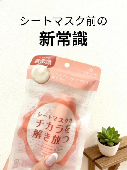 ココチ シートマスク アプデ ブースター/COCOCHI/ブースター・導入液を使ったクチコミ(1枚目)