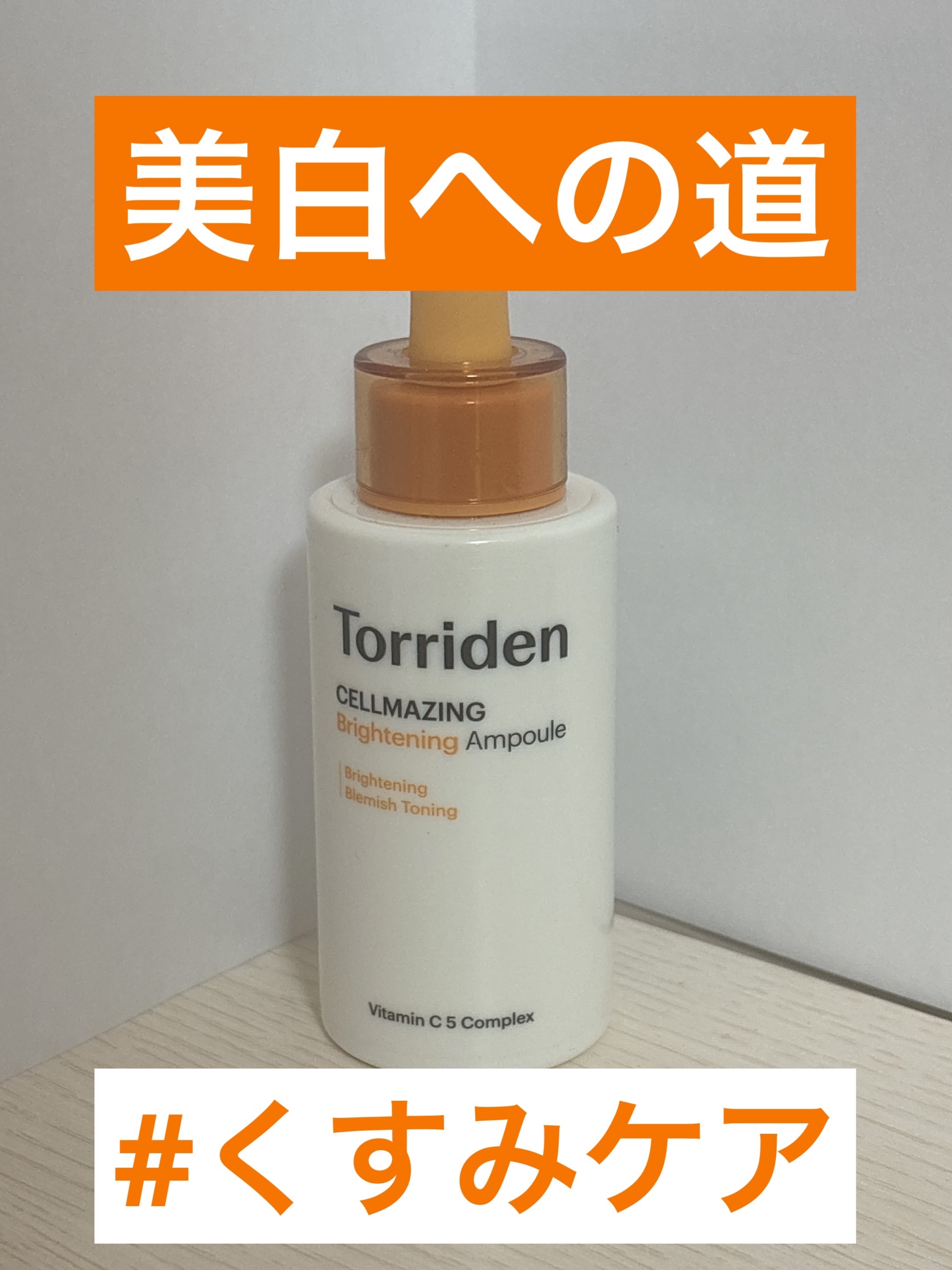 セルメイジング ビタC ブライトニングアンプル/Torriden/美容液を使ったクチコミ（1枚目）