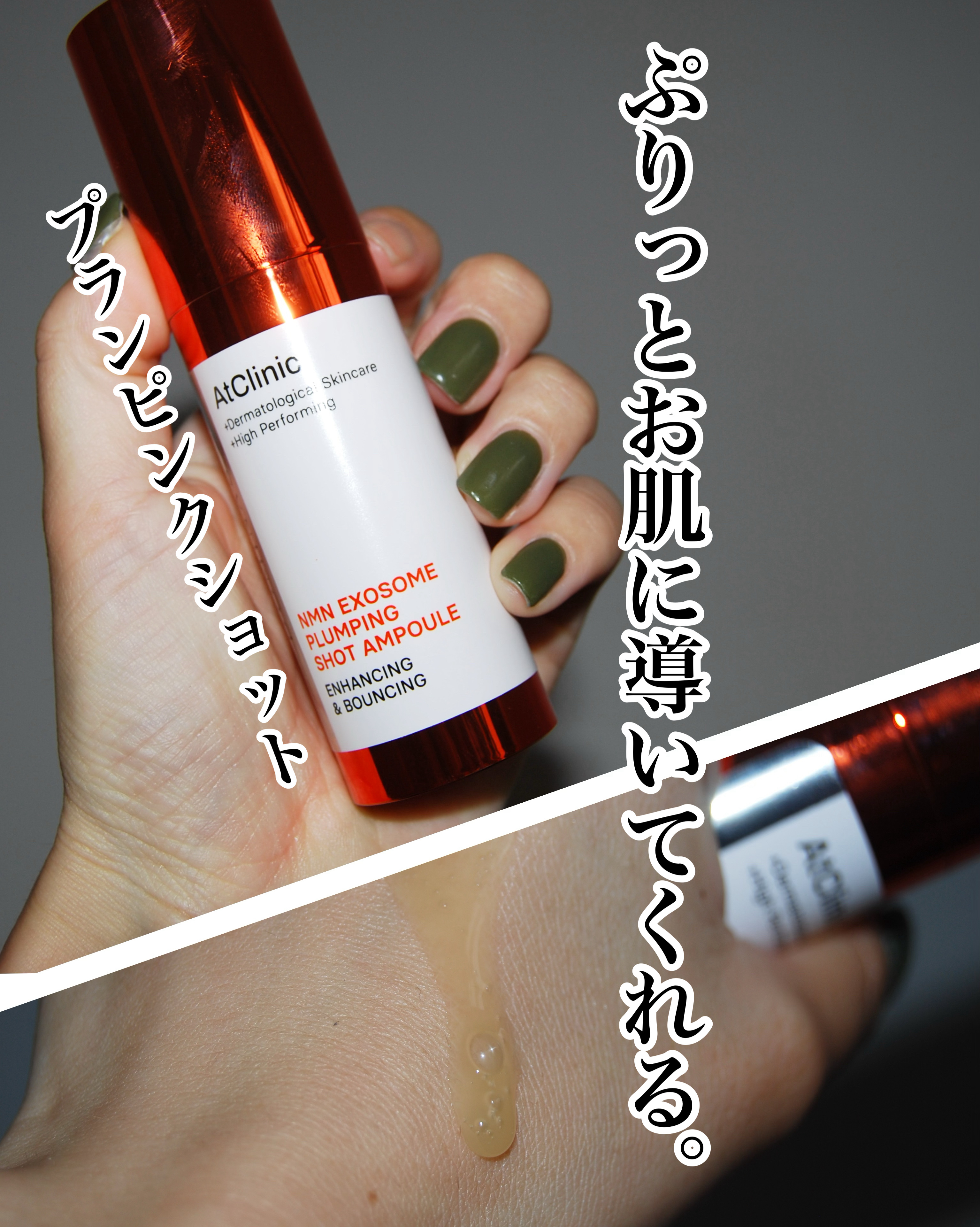 アットクリニック NMN プランピングショット/DOMINAS/美容液を使ったクチコミ（1枚目）