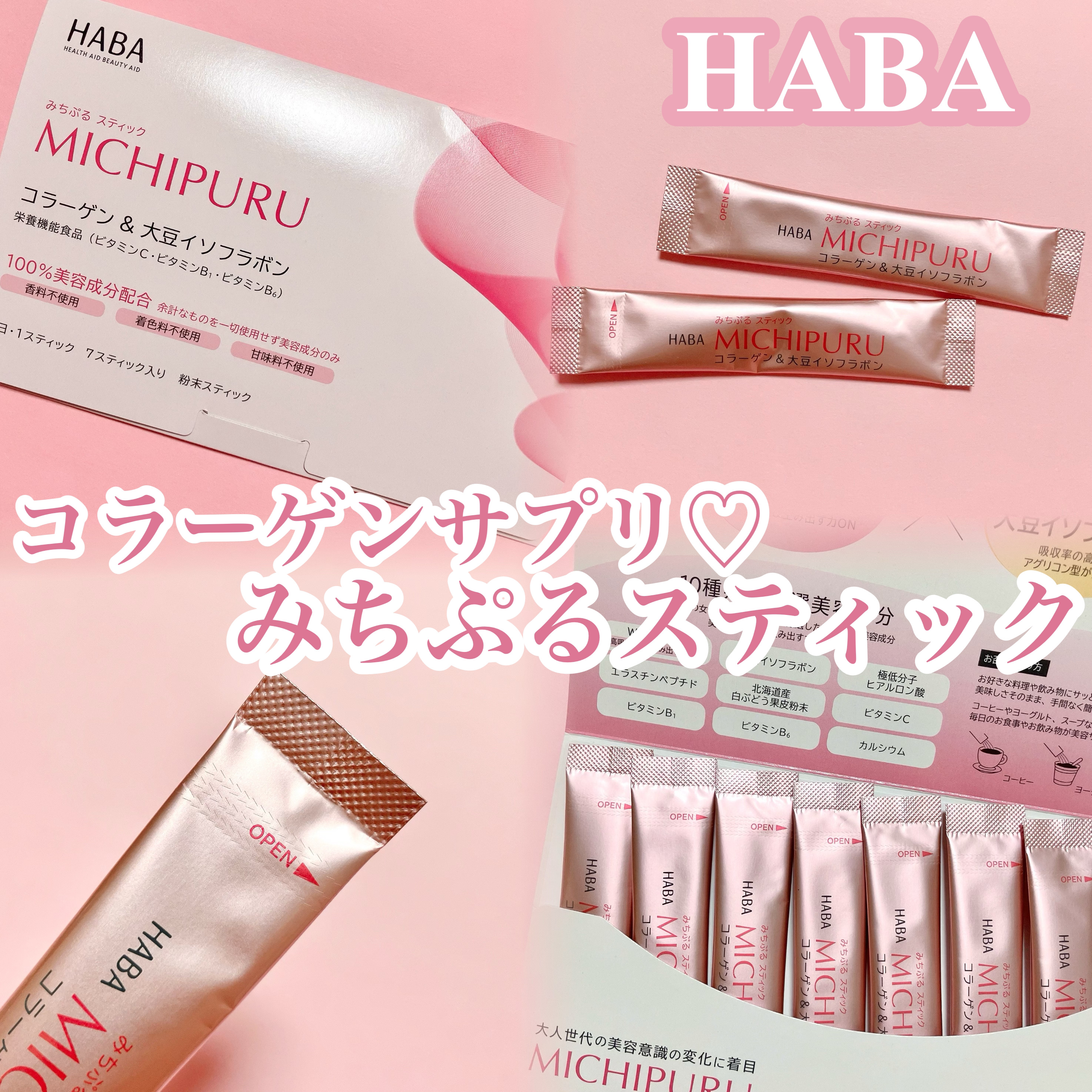 みちぷる スティック/HABA/美容サプリメントを使ったクチコミ（1枚目）