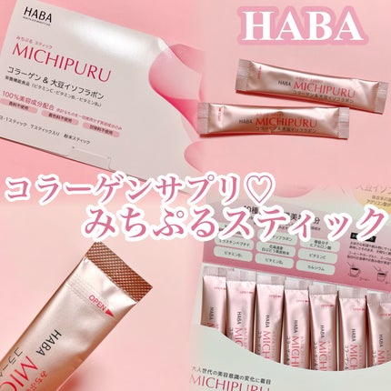 みちぷる スティック/HABA/美容サプリメントを使ったクチコミ(1枚目)