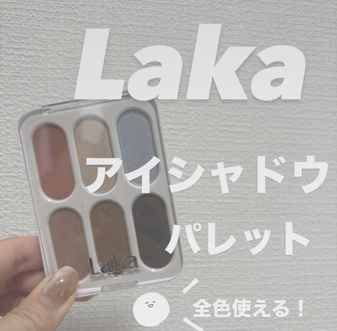 フォーエバー6アイパレット/Laka/アイシャドウパレットを使ったクチコミ（1枚目）