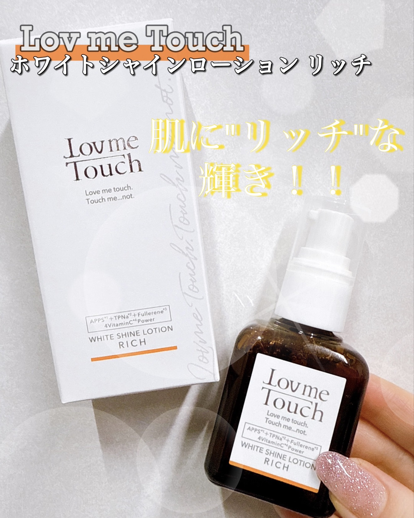 ホワイトシャインローションリッチ/Lov me Touch/美容液を使ったクチコミ（1枚目）