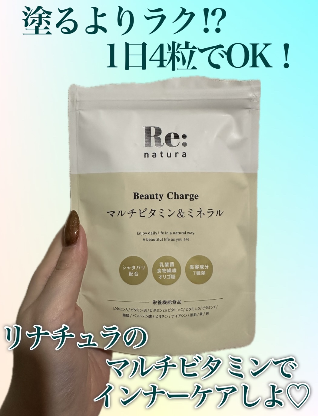 リナチュラ ビューティーチャージ マルチビタミン&ミネラル/Re:natura/美容サプリメントを使ったクチコミ（1枚目）