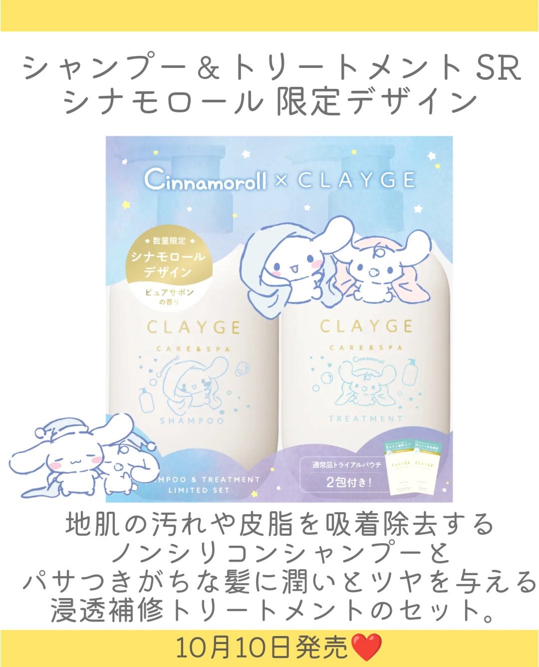 シャンプー&トリートメント SR シナモロール 限定デザインセット (通常品SR トライアル2包付き)/CLAYGE/市販シャンプーを使ったクチコミ(3枚目)
