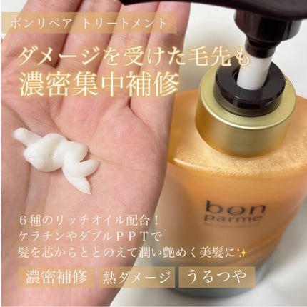 ボンリペア シャンプー/トリートメント/bonparme/シャンプー・コンディショナーを使ったクチコミ(3枚目)