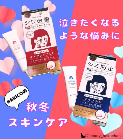 ナキコ 薬用ホワイトニングクリーム 【新】25g/NAKICO/フェイスクリームを使ったクチコミ(1枚目)