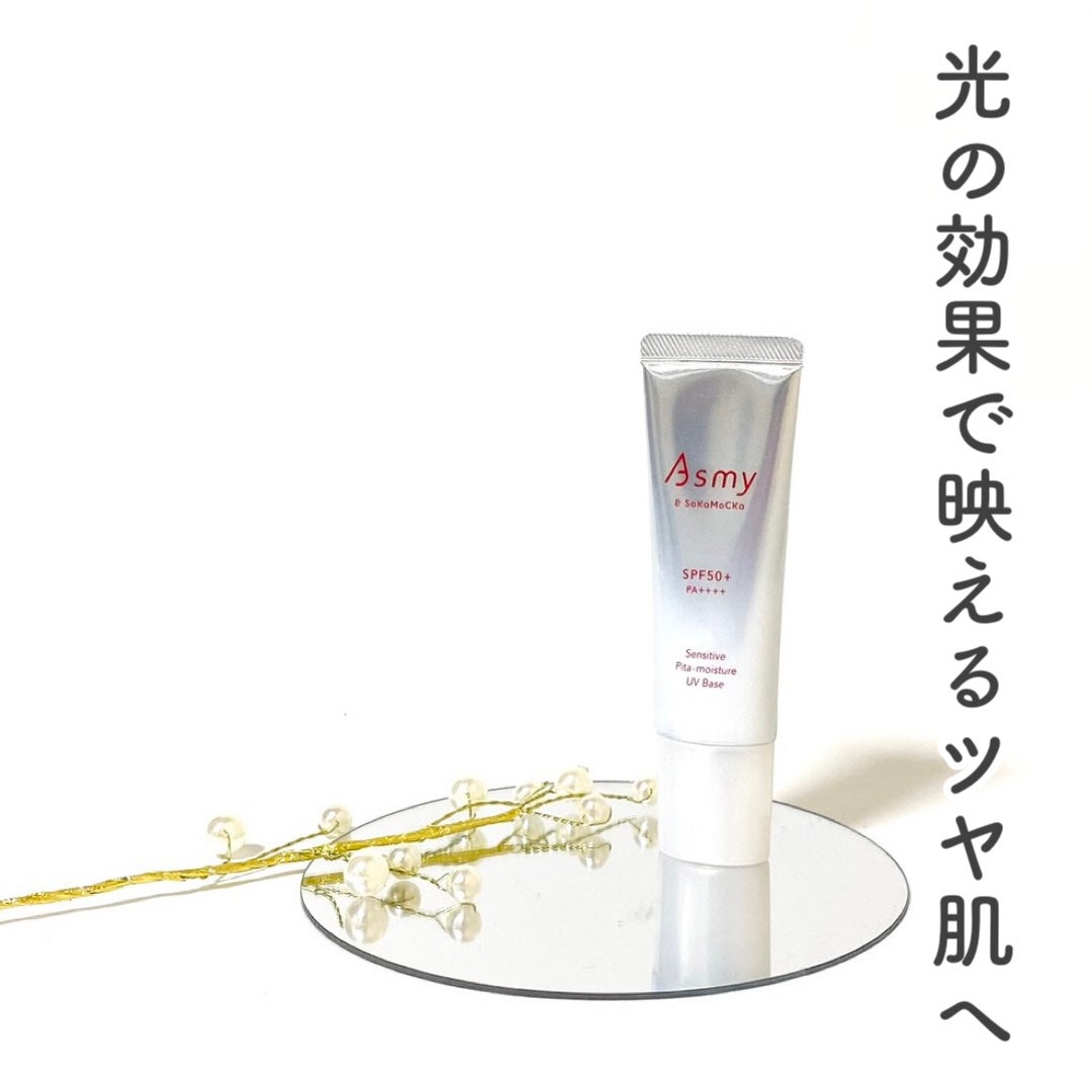 アズミー センシティブ ピタモイスチュアUVベース/Asmy/化粧下地を使ったクチコミ(1枚目)