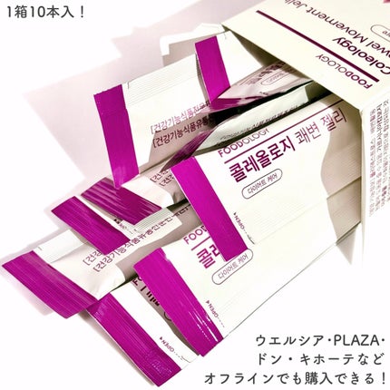 コレオロジー快調ゼリー/FOODOLOGY/健康サプリメントを使ったクチコミ(3枚目)