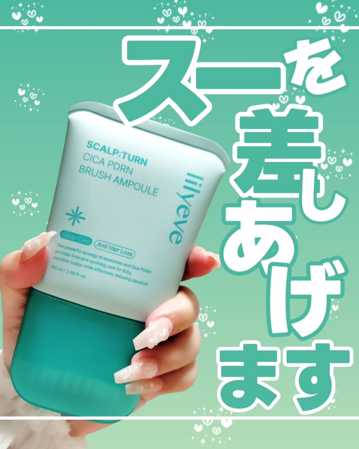 スカルプターンヘアアンプル/リリーイブ/頭皮ローションを使ったクチコミ（1枚目）