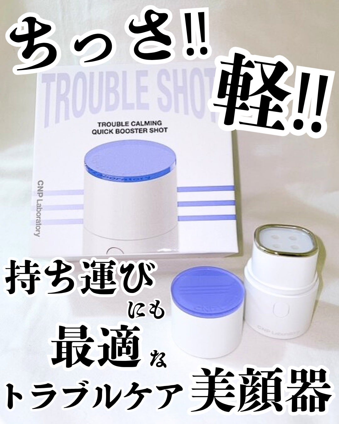 トラブルカーミングクイックブースターショット/CNP Laboratory/美顔器・マッサージを使ったクチコミ(1枚目)