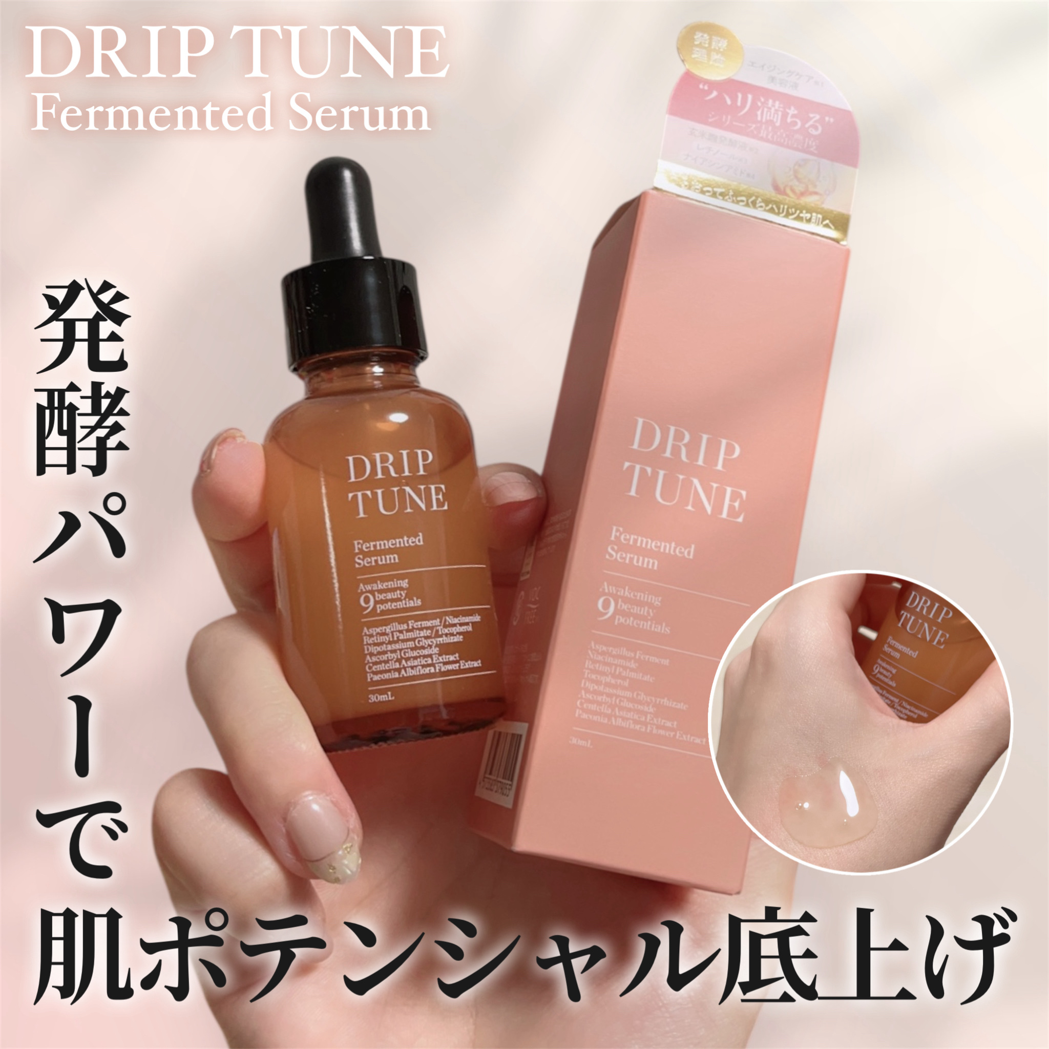 ドリップチューン 発酵セラム/DRIP TUNE/美容液を使ったクチコミ（1枚目）