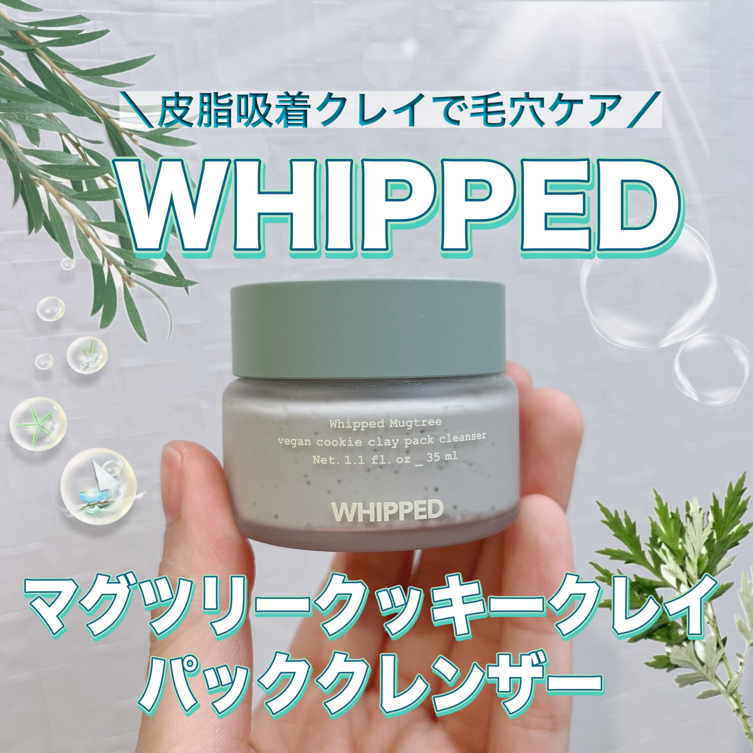 マグツリークッキークレイパッククレンザー/WHIPPED/洗顔フォームを使ったクチコミ（1枚目）