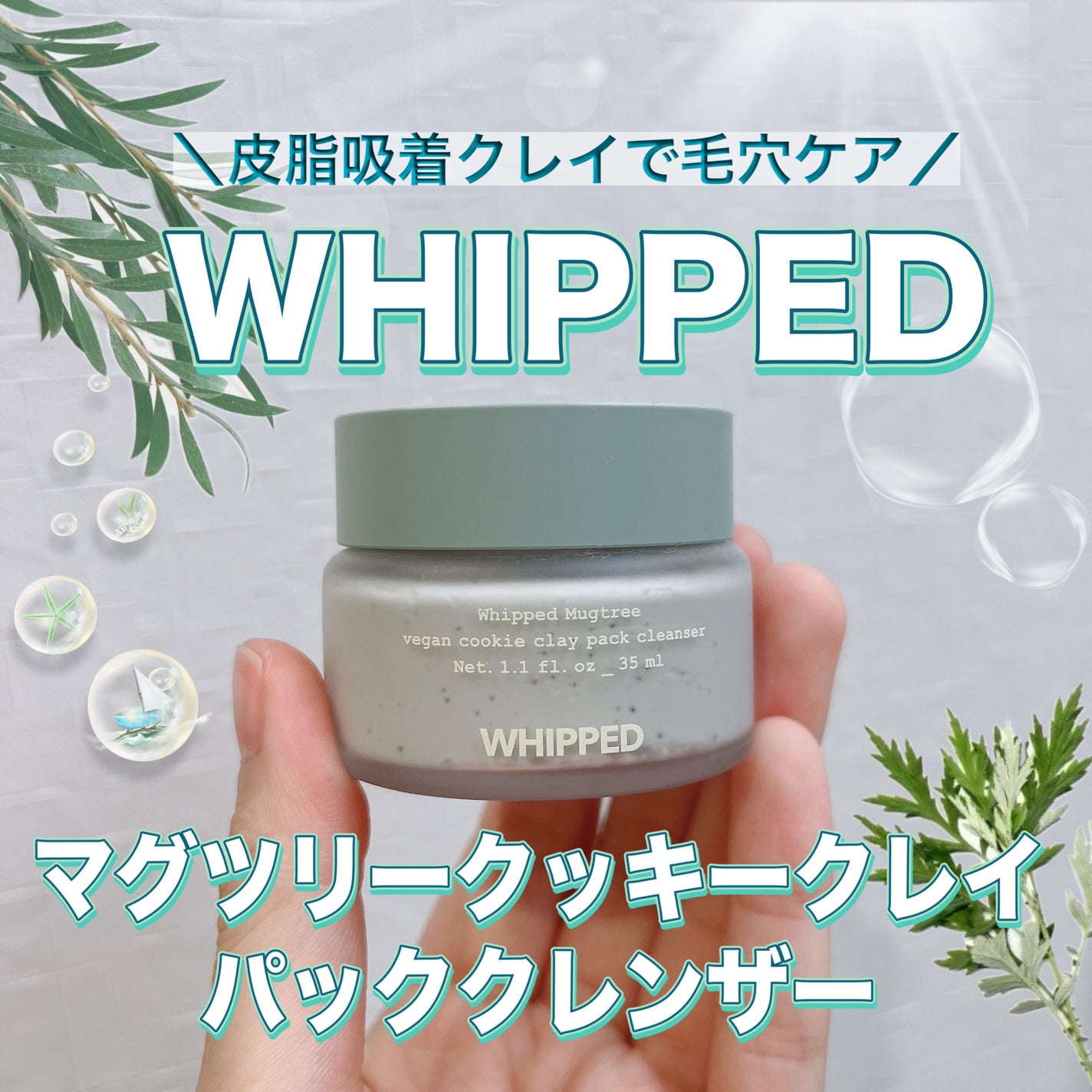 マグツリークッキークレイパッククレンザー/WHIPPED/洗顔フォームを使ったクチコミ(1枚目)