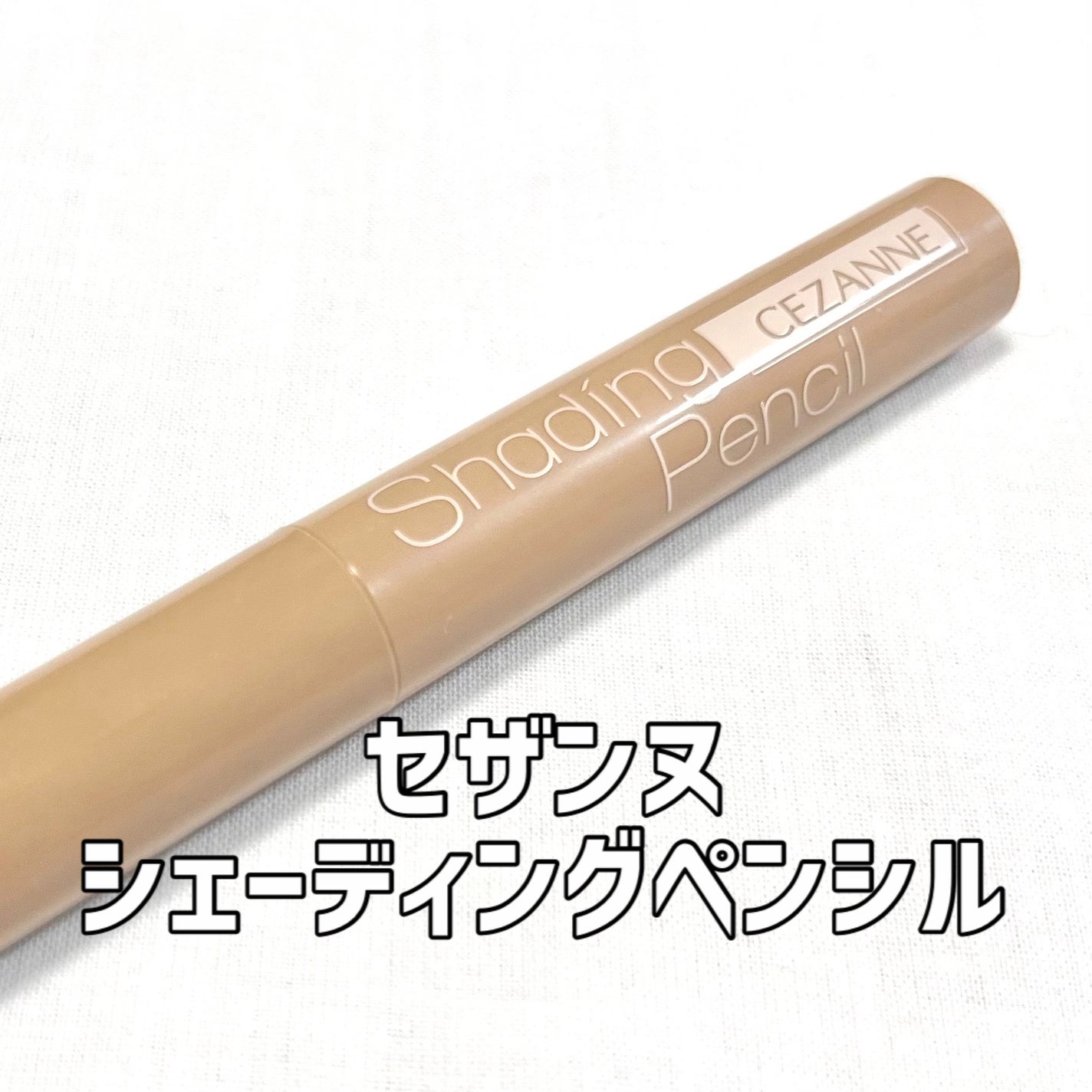 シェーディングペンシル/CEZANNE/ハイライト・シェーディングを使ったクチコミ(1枚目)