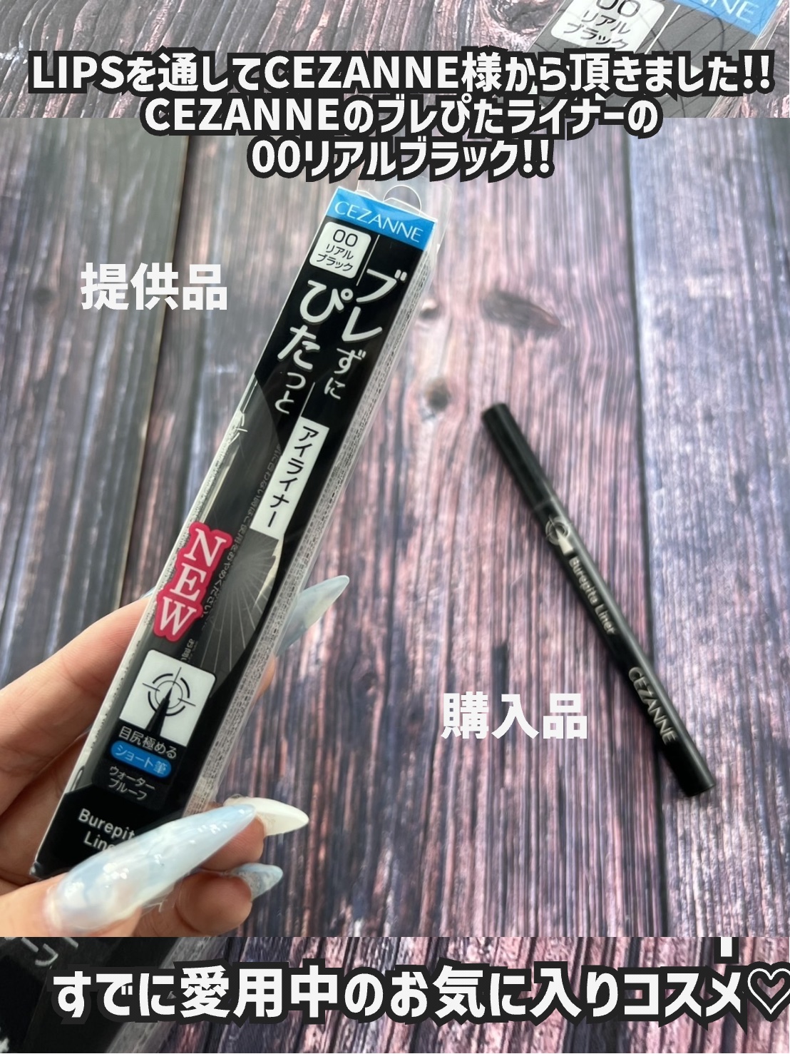 ブレぴたライナー/CEZANNE/アイライナーを使ったクチコミ（2枚目）