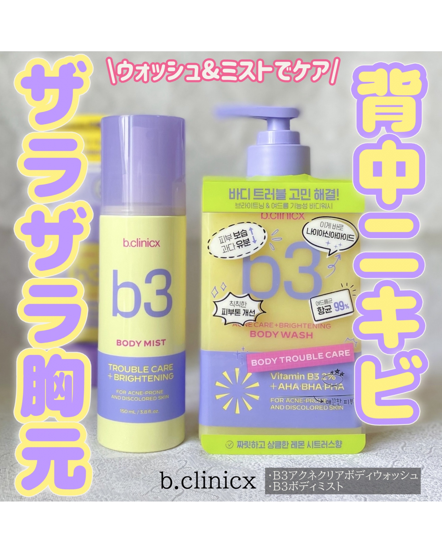b3 2% ボディミスト/b.clinicx/ボディローションを使ったクチコミ（1枚目）