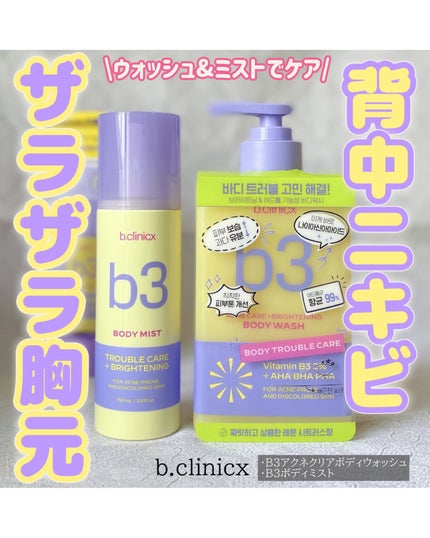 b3 2% ボディミスト/b.clinicx/ボディローションを使ったクチコミ(1枚目)