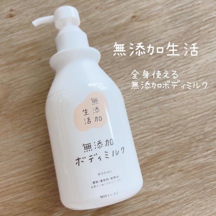 無添加生活 無添加ボディミルク/マックス/ボディミルクを使ったクチコミ(1枚目)